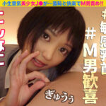 『高画質』 小生意気なJ●が隠語連発！！羞恥と快楽でM男責め！！ 1 ＜動画＞