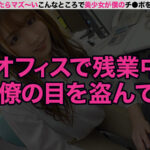 『高画質』 新「ちょ、待っ、え！こんなところで！？」バレたらマズい場所で美少女がチ●ポをエッチに抜きまくり！ 1 ＜動画＞