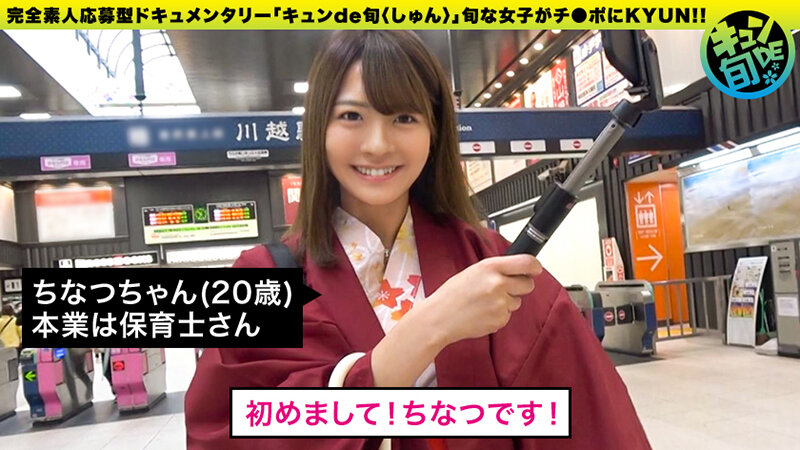 『高画質』 キュンde旬 VOL.2 ちなつ20歳 着物でしっぽり川越...