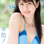 『高画質』 FIRST IMPRESSION 165 フランス系クォーター美女 AVデビュー 水色ノア ＜動画＞