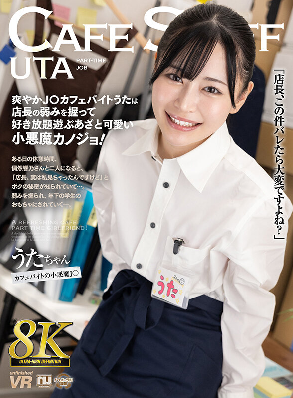 『高画質』 【VR】【8K VR】爽やかJ○カフェバイトうたは店長の弱...