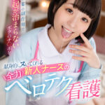 『高画質』 【VR】ED新薬の副作用で勃起が収まらないボクのチ●ポを献身的にヌいてくれる新人ナースの全力ベロテク看護 小島みこ ＜動画＞