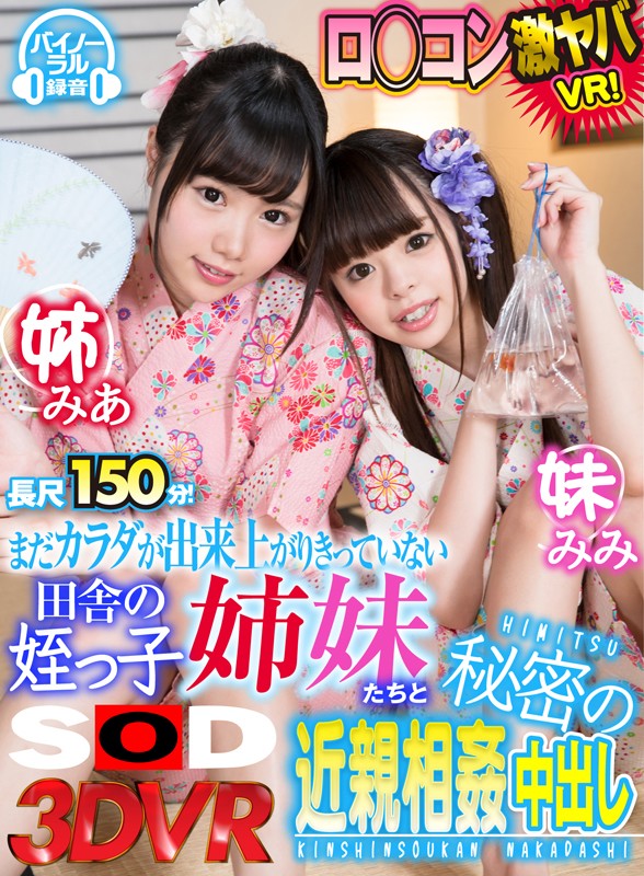 『高画質』 【VR】まだカラダが出来上がりきっていない田舎の姪っ子姉妹...