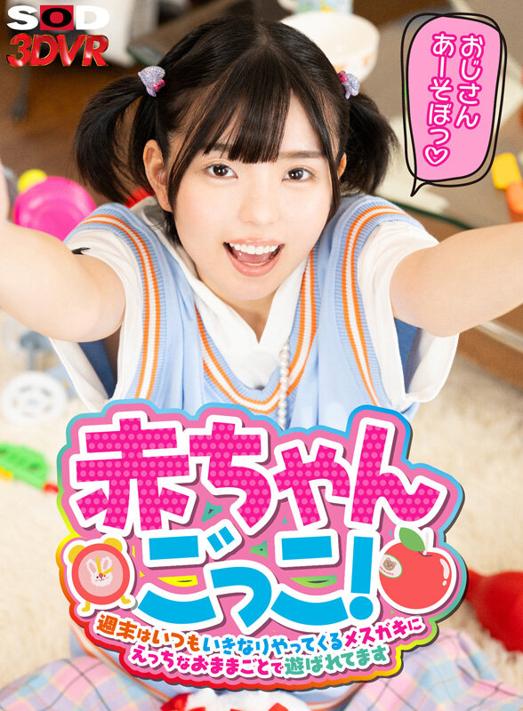 『高画質』 【VR】赤ちゃんごっこ！週末はいつもいきなりやってくるメス...