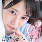 『高画質』 甘井くるみ AV DEBUT 無邪気さ満点！ちいさいカラダは発育良好Gカップ ＜動画＞
