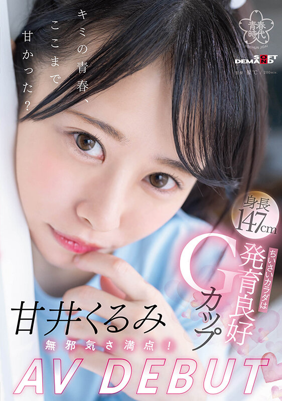 『高画質』 甘井くるみ AV DEBUT 無邪気さ満点！ちいさいカラダ...