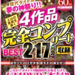 『高画質』 【VR】歴代タイトル夢の神祭り！！エロの軌跡を描く4作品完全コンプリート収録BEST217分 ＜動画＞