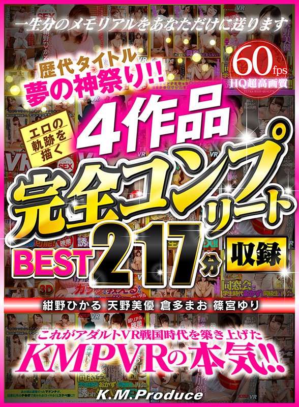 『高画質』 【VR】歴代タイトル夢の神祭り！！エロの軌跡を描く4作品完...