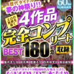 『高画質』 【VR】歴代タイトル夢の神祭り！！エロの軌跡を描く4作品完全コンプリート収録BEST180分 ＜動画＞