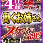 『高画質』 【VR】ヌケる作品大放出！！豪華4作品を全編ノーカット！！働くお姉さん SELECT BEST 267分 ＜動画＞