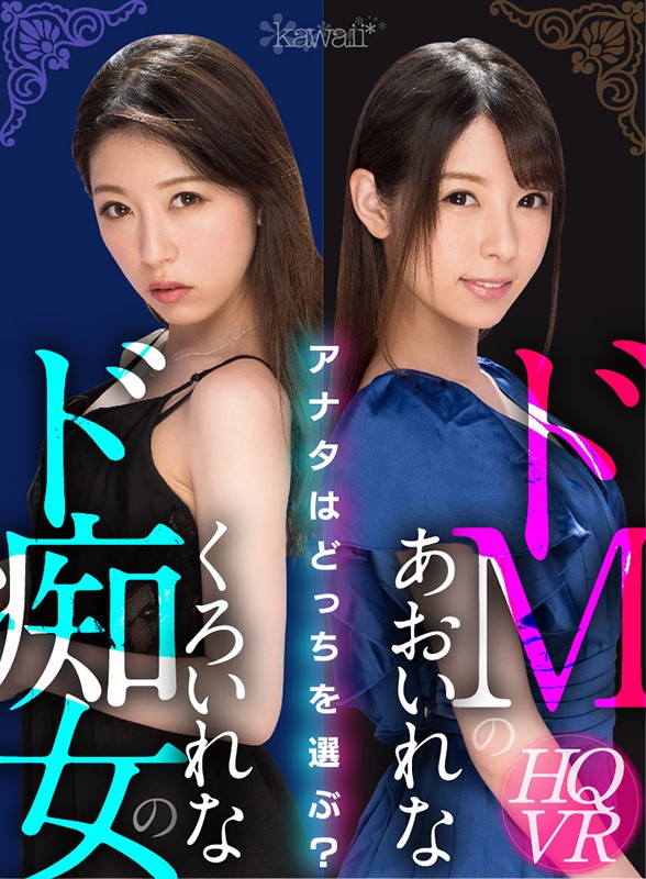 『高画質』 【VR】ドMのあおいれな ド痴女のくろいれな アナタはどっ...