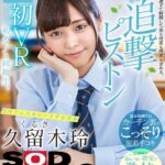 『高画質』 【VR】久留木玲 初VR 初カノは同級生。 僕のことが好き過ぎて射精した後も何度も何度も求める、紅潮するほど追撃青春ピストン【休み時間中にカーテン裏でこっそり密着手コキ/放課後に誰もいない教室で激イキ初性交】校内でエスカレートする青春 ＜動画＞