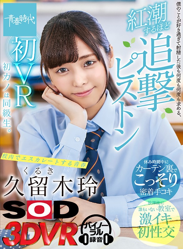 『高画質』 【VR】久留木玲 初VR 初カノは同級生。 僕のことが好き...