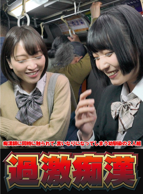 『高画質』 痴●師に同時に触られて、言いなりになってしまう幼馴染の2人...