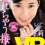 『高画質』 【VR】濡れちゃう接吻 森苺莉 ＜動画＞