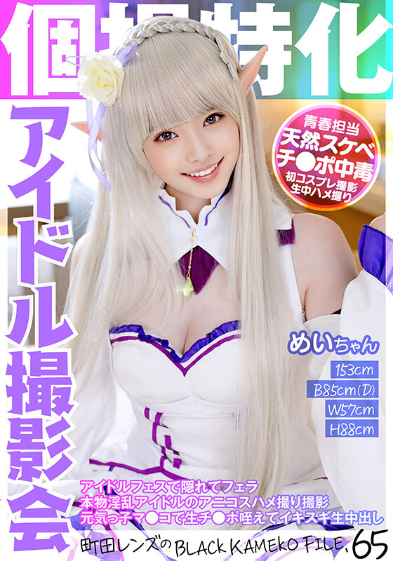 『高画質』 個撮特化 アイドル撮影会 めいちゃん 町田レンズのBLAC...