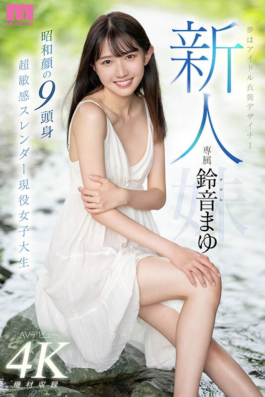 『高画質』 新人 夢はアイドル衣装デザイナー専属鈴音まゆAVデビュー ...