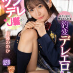 『高画質』 【VR】幼馴染のツンデレJKがボクにだけ見せてくれる豹変デレエロH 佐藤ののか ＜動画＞