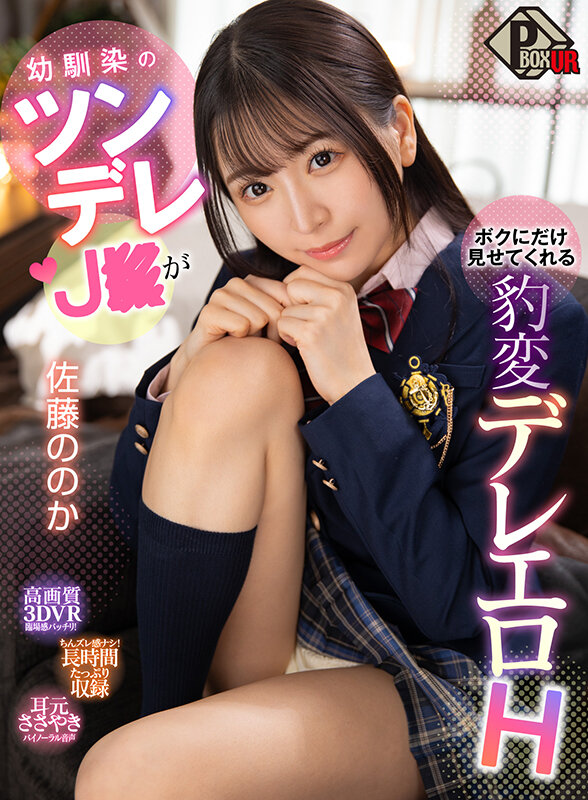『高画質』 【VR】幼馴染のツンデレJKがボクにだけ見せてくれる豹変デ...