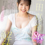 『高画質』 【VR】VR NO.1 STYLE＜三田真鈴＞解禁 ぶっちぎり、可愛い。無邪気な笑顔、恥じらう仕草、抜群スタイル ありのままが、愛おしい。イチャラブ同棲生活 ＜動画＞