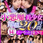 『高画質』 【VR】あなたの精液、ぜ～んぶ絞り取っちゃう♪ 小悪魔美少女搾精20時間ノーカットBEST ＜動画＞