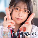 『高画質』 【VR】女子校育ち、異性経験皆無のリケジョ（22）による、初めてのおチ〇ポ研究レポ 効率的な連続射精、及び中出しを含む性交渉の快楽について 森日向子 ＜動画＞