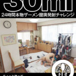 『高画質』 ドキュメント30ml 24時間本物ザーメン膣奥発射チャレンジ 百瀬あすか（AV女優） 日森一（AV男優） ＜動画＞