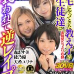 『高画質』 【VR】自宅にやってきた教え子の女生徒達に襲われて逆レ●プで連続中出させられた僕 天希ユリナ 綾乃優 森あす美 ＜動画＞