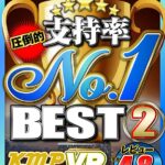 『高画質』 【VR】圧倒的支持率 No.1 BEST2 ＜動画＞