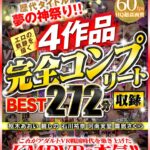 『高画質』 【VR】歴代タイトル夢の神祭り！！エロの軌跡を描く4作品完全コンプリート収録BEST272分 枢木あおい 碧しの 石川祐奈 河南実里 霧島さくら ＜動画＞