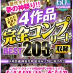 『高画質』 【VR】歴代タイトル夢の神祭り！！エロの軌跡を描く4作品完全コンプリート収録BEST203分 浜崎真緒 神谷充希 若月みいな 三原ほのか ＜動画＞