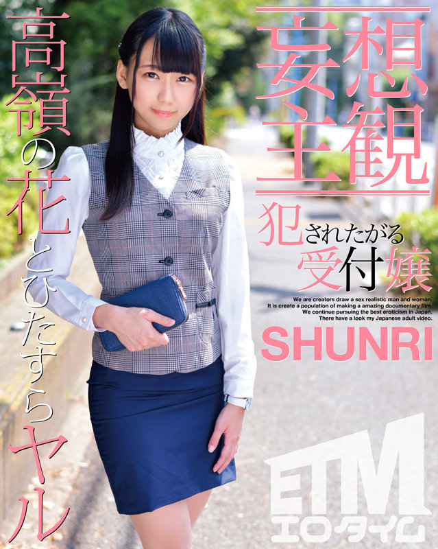 『高画質』 【妄想主観】犯●れたがる受付嬢 SHUNRI ＜動画＞