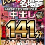 『高画質』 【VR】buz流名場面ベスト！最高美女達とのヌプヌプ絶頂ナマSEX！中出し 総集編141分 ＜動画＞