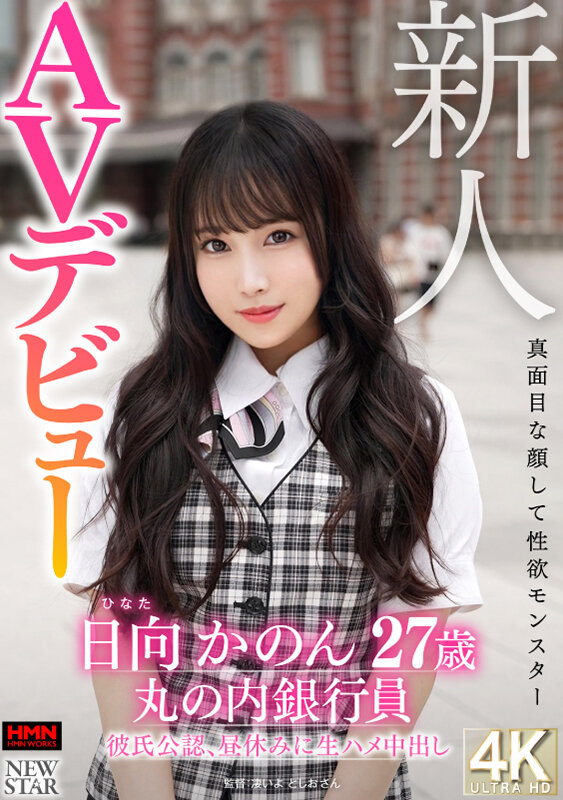 『高画質』 新人 日向かのん 27歳 真面目な顔して性欲モンスター 丸...