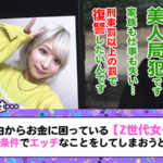 『高画質』 【Z世代美人局ギャルを成敗】ヤリマン金髪ギャルVS騙された男たちによる復讐中出しセックス！！嫌々ながらもネットリしゃぶるフェラがエロい！！ヤリマン本性でずっと腰も止まらないww生意気だけど憎めないwミニマム美少女のロリボディをハメ倒す鬼パコ乱交！！… 栄川乃亜 ＜動画＞