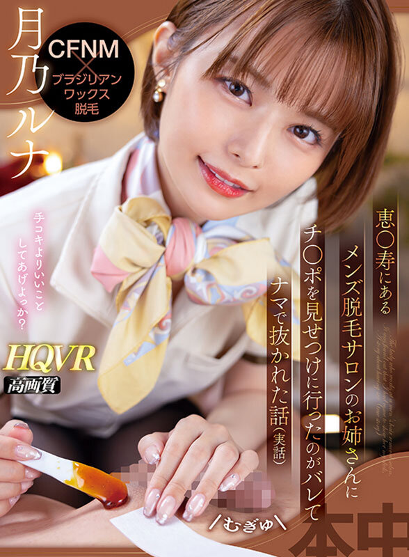 『高画質』 【VR】CFNM×ブラジリアンワックス脱毛 恵●寿にあるメ...