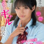 『高画質』 【VR】俺のことが好きすぎる性欲強めのギャルJ系彼女とイチャラブ全開完全受身の中出しSEX 渚みつき ＜動画＞