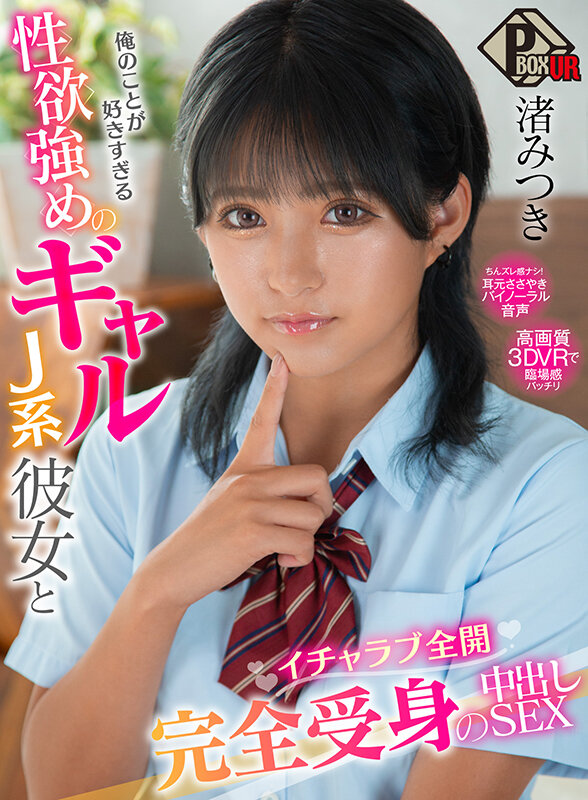 『高画質』 【VR】俺のことが好きすぎる性欲強めのギャルJ系彼女とイチ...