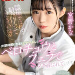 『高画質』 【VR】「職場では私に敬語使ってくださいねw」生意気だけどめっちゃ可愛い後輩がアルバイト先では俺の先輩に...！休憩時間になるとヒマつぶしにベロチュウとフェラでヌキ遊ばれていま す。 宮野かな ＜動画＞