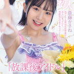 『高画質』 僕らのヒロインは「放課後アイドル」ときめきCカップで挑む、ハタチの初舞台 斎藤かさね AV DEBUT【圧倒的4K映像でヌク！】 ＜動画＞