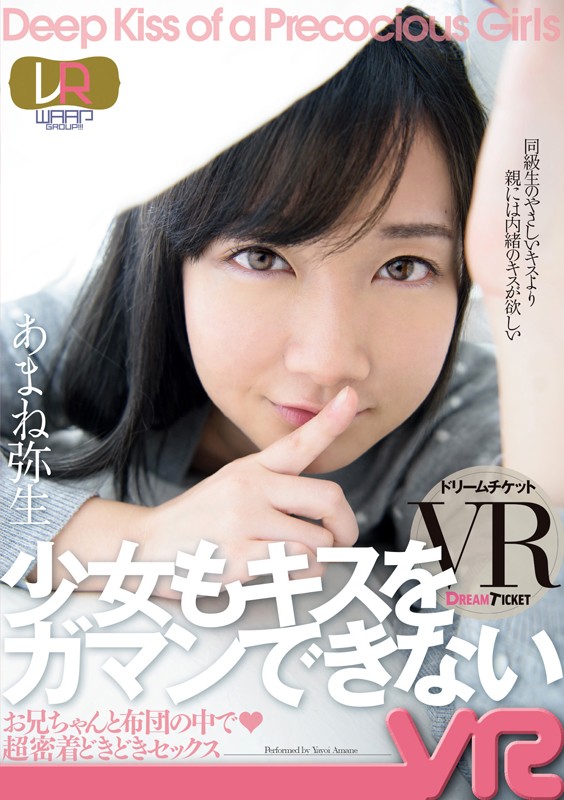 『高画質』 【VR】少女もキスをガマンできない VR あまね弥生 ＜動...