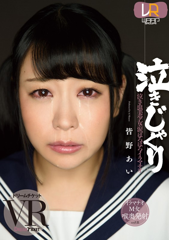 『高画質』 【VR】泣きじゃくり ver.VR 皆野あい ＜動画＞