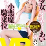 『高画質』 【VR】美少女レイヤーあいの小悪魔グラインド騎乗位 皆野あい ＜動画＞