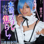 『高画質』 【VR】小悪魔美少女ギャルが本格コスプレで究極焦らし！からの強●連続射精で爆ヌキ 渚みつき ＜動画＞