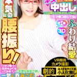 『高画質』 【VR】劇的高画質 メガネ美少女結愛が教えてアゲル…キスから激しい腰振り中出し こんな美少女が恥ずかしげもなく「クチマ●コで気持ちよくなってみる？」と卑猥な言葉で誘い、一気に呑みこむフェラに堪らず暴発「生マ●コ感じてね」メガネを外す本気の腰振り ふわり結愛 ＜動画＞