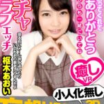 『高画質』 【VR】小人化無し×長尺 付き合ってくれてありがとう これからも一緒にいてね イチャラブエッチ 枢木あおい ＜動画＞