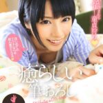 『高画質』 癒らしい筆おろし みく ＜動画＞