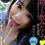 『高画質』 君の精子が飲みたくて 南梨央奈 ＜動画＞