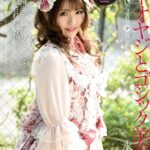 『高画質』 中年オヤジとゴシック美少女 永瀬ゆい ＜動画＞