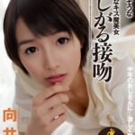 『高画質』 欲しがる接吻 向井藍 ＜動画＞